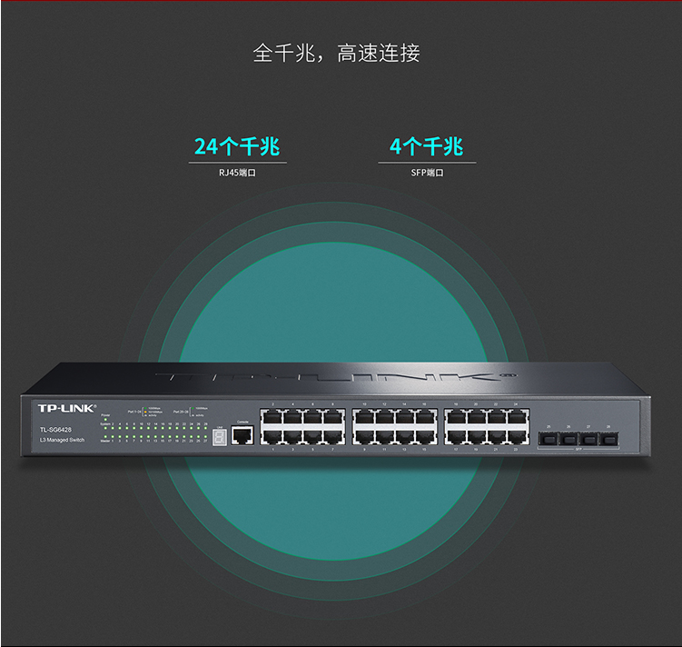 TP-LINK TL-SG6428 全千兆堆疊式三層網(wǎng)管交換機