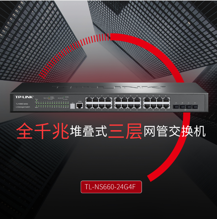 TP-LINK 24口全千兆堆疊式三層網管交換機