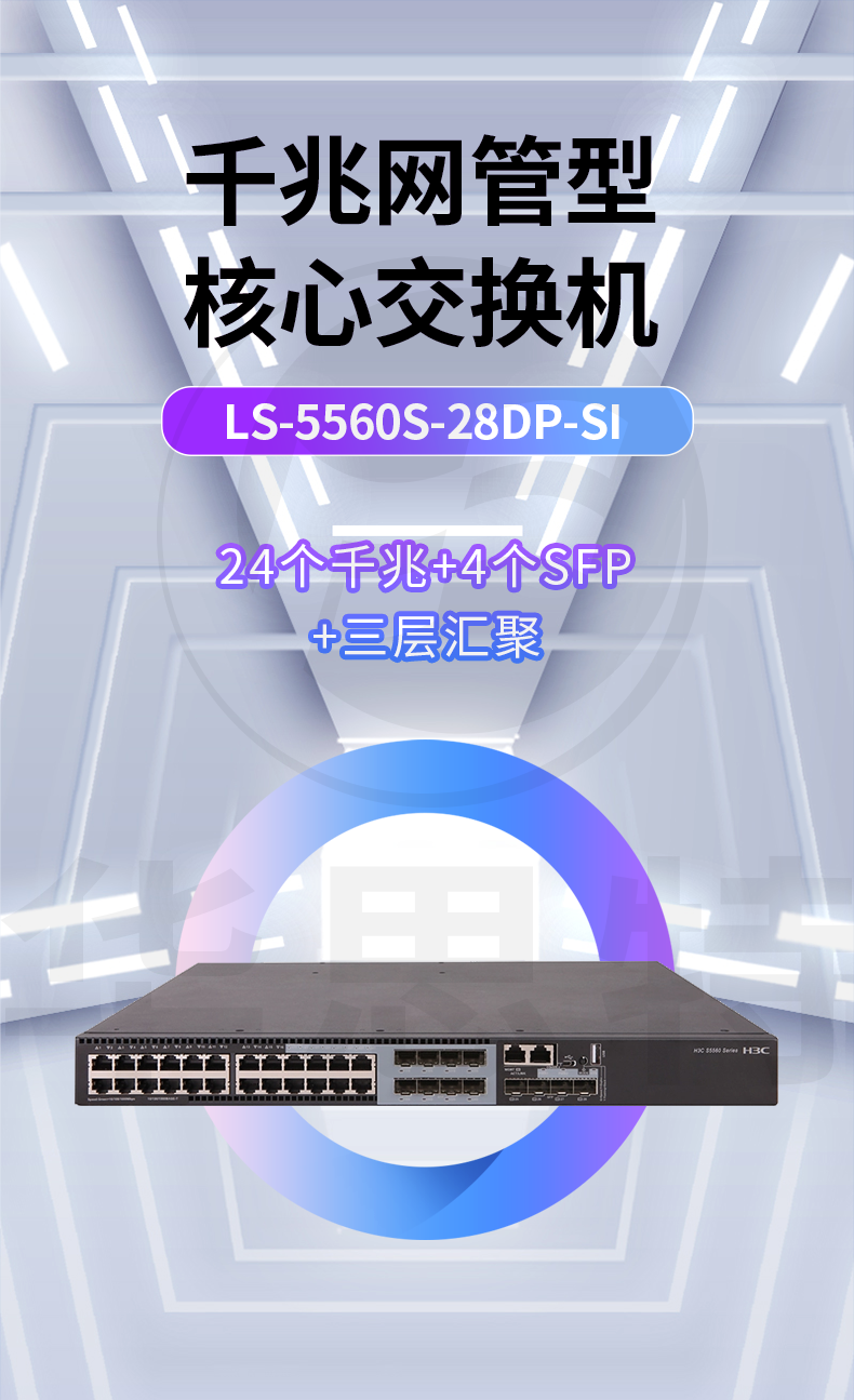 華三交換機(jī) LS-5560S-28DP-SI