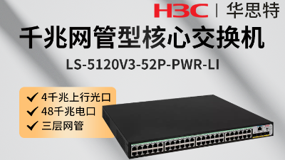 H3C交換機(jī) LS-5120V3-52P-PWR-LI