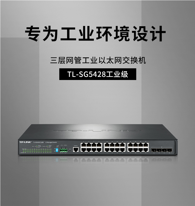 TP-LINK TL-SG5428環(huán)網(wǎng)三層網(wǎng)管工業(yè)交換機