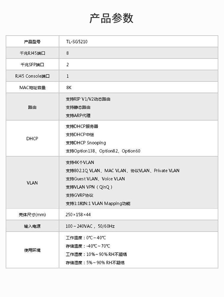 TP-LINK交換機(jī)TL-SG5210