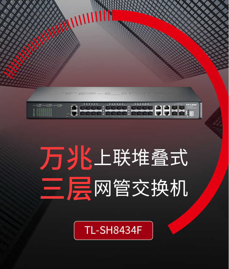 TP-LINK TL-SH8434F 萬兆上聯三層網管交換機