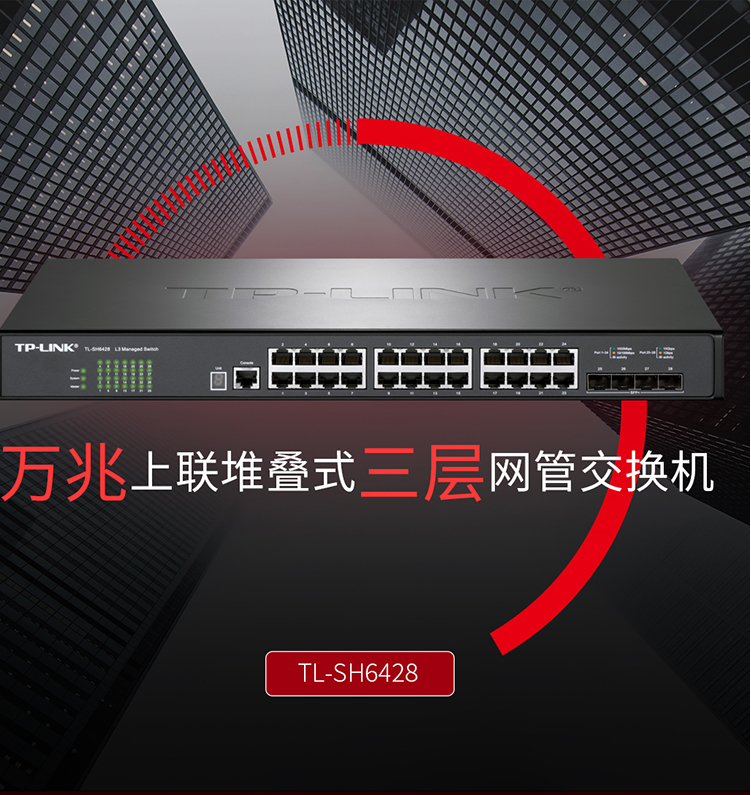 TP-LINK TL-SH6428 三層網(wǎng)管交換機(jī)