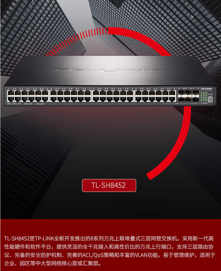 TP-LINK TL-SH8452 三層網(wǎng)管交換機(jī)