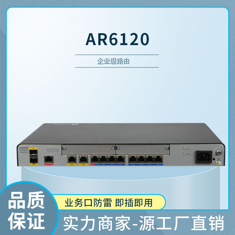 華為 AR6120 企業(yè)級(jí)千兆路由器