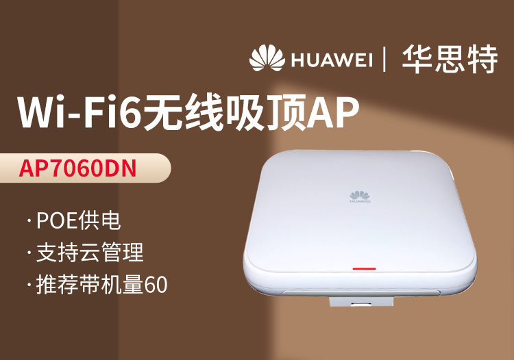 華為 AP7060DN wifi6室內(nèi)型無(wú)線AP