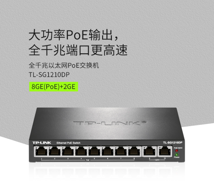 TP-LINK 10口全千兆以太網(wǎng)PoE交換機