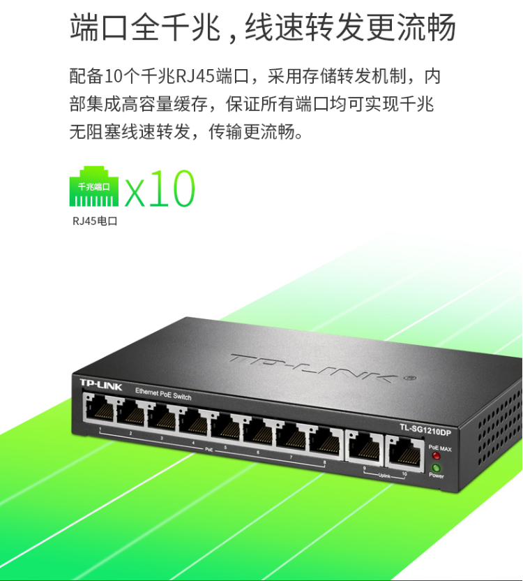 TP-LINK 10口全千兆以太網(wǎng)PoE交換機