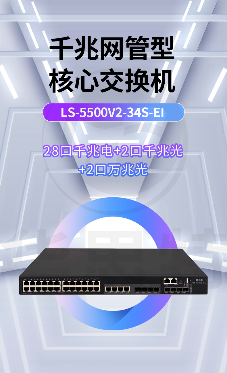 華三交換機(jī) LS-5500V2-34S-EI