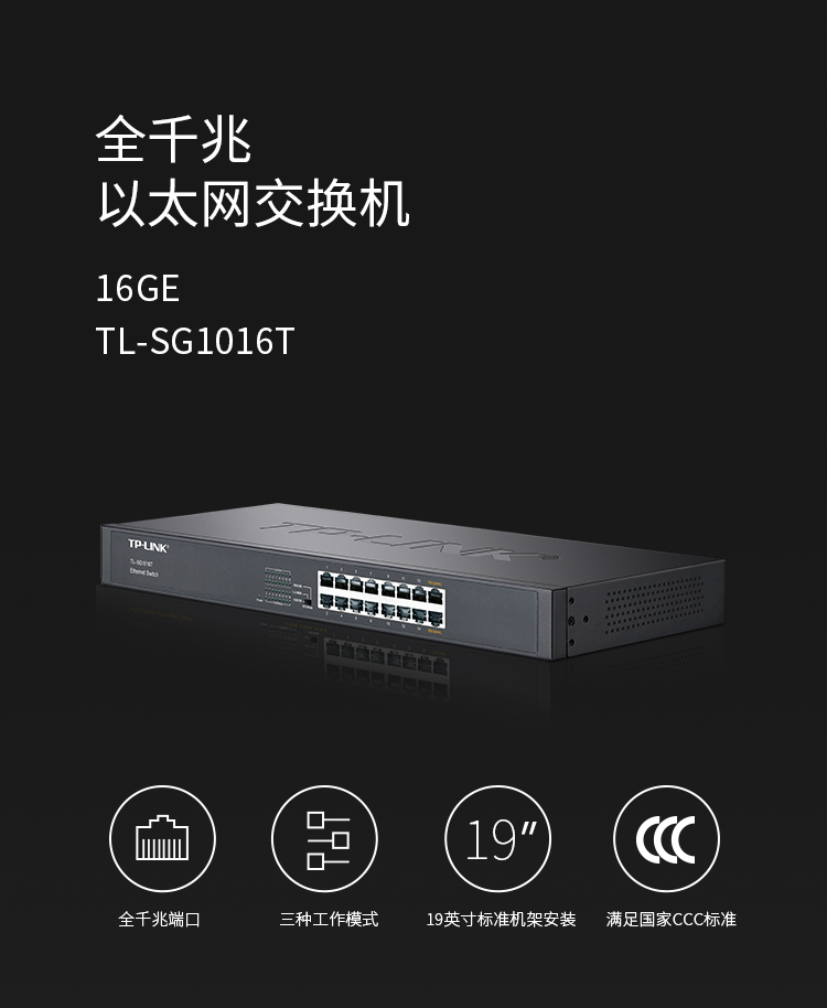 TP-LINK TL-SG1016T 16口全千兆以太網(wǎng)交換機