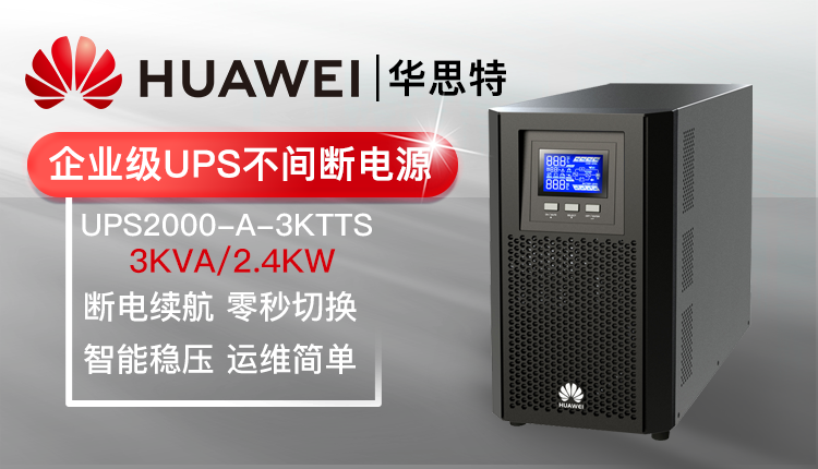 華為UPS不間斷電源 UPS2000-A-3KTTS