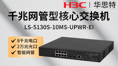 H3C交換機(jī) LS-5130S-10MS-UPWR-EI