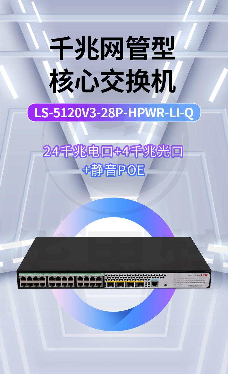 H3C交換機(jī) LS-5120V3-28P-HPWR-LI-Q