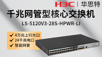 H3C交換機(jī) LS-5120V3-28S-HPWR-LI