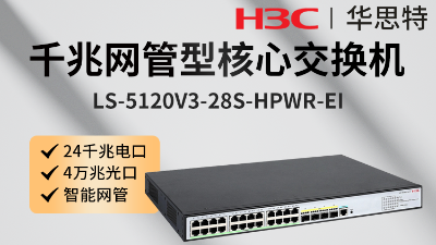 H3C交換機(jī) LS-5120V3-28S-HPWR-EI