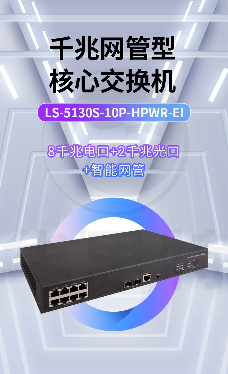 H3C交換機(jī) LS-5130S-10P-HPWR-EI