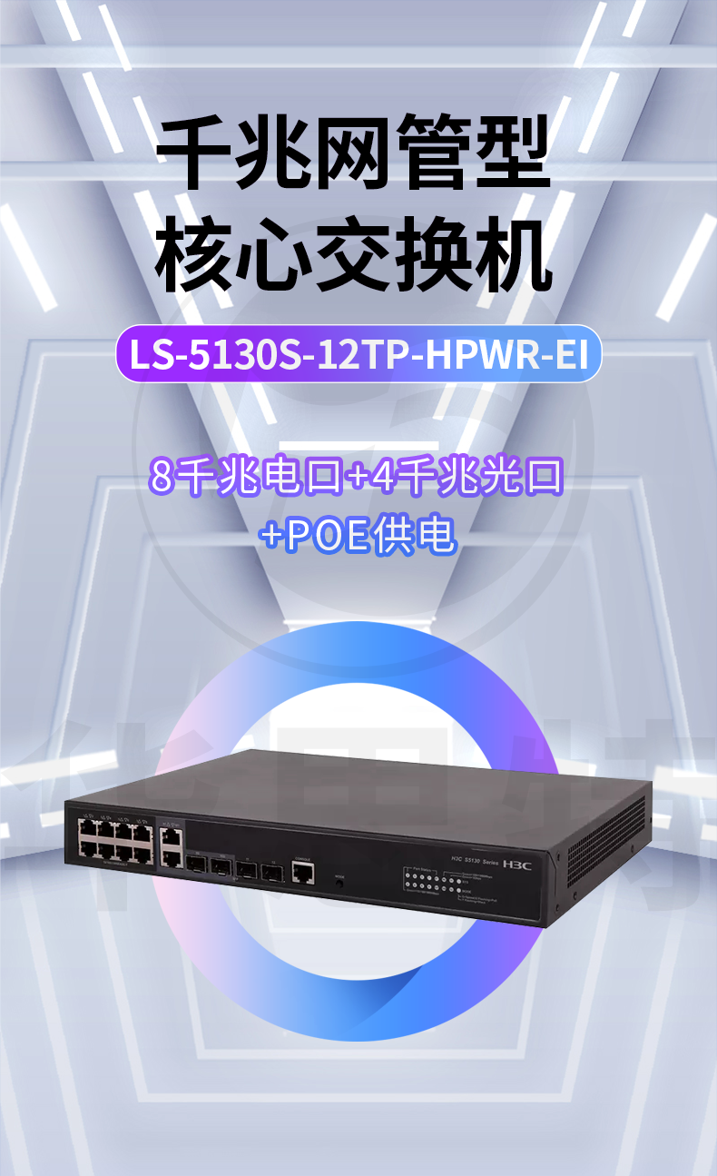 H3C交換機(jī) LS-5130S-12TP-HPWR-EI