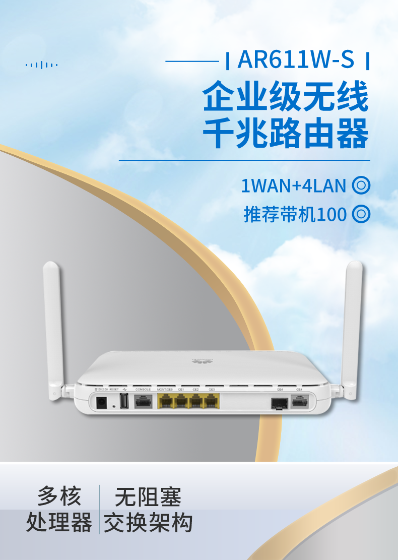 華為 AR611W-S 企業(yè)級(jí)無線路由器