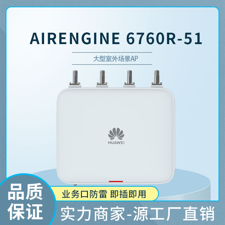 華為 AirEngine 6760R-51企業(yè)無線接入點(diǎn)AP