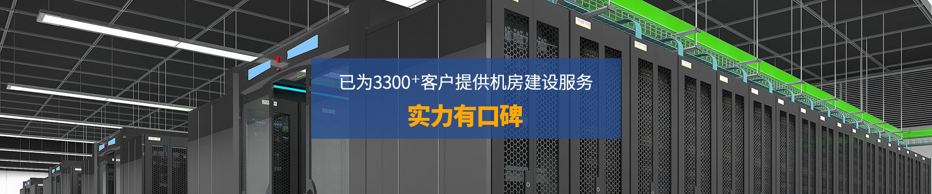 華思特-已為3300+客戶提供機(jī)房建設(shè)服務(wù) 實力有口皆碑